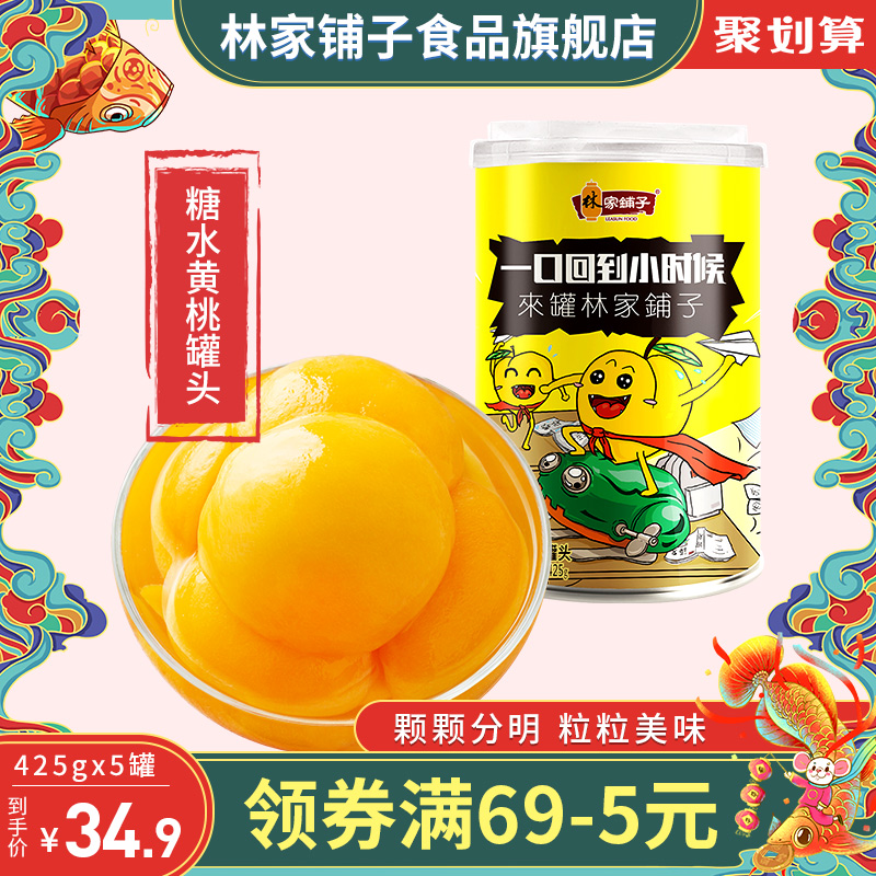 抢新品【林家铺子糖水黄桃罐头425gx5】新鲜黄桃整箱即食水果罐头