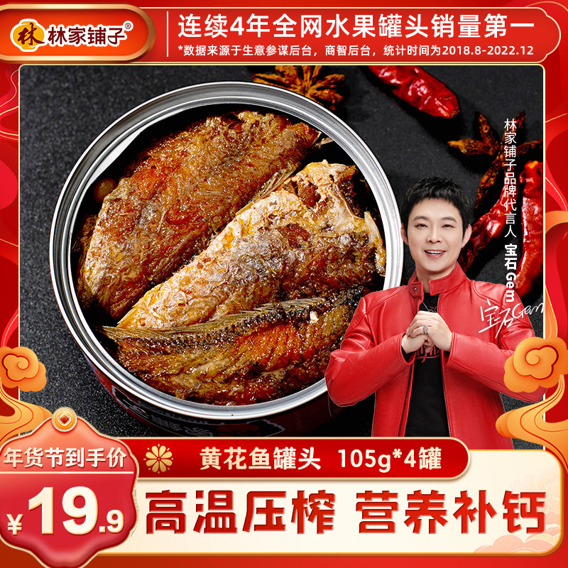 林家铺子黄花鱼罐头即食菜熟食豆豉4罐海鲜罐头鱼罐头下饭菜抢先