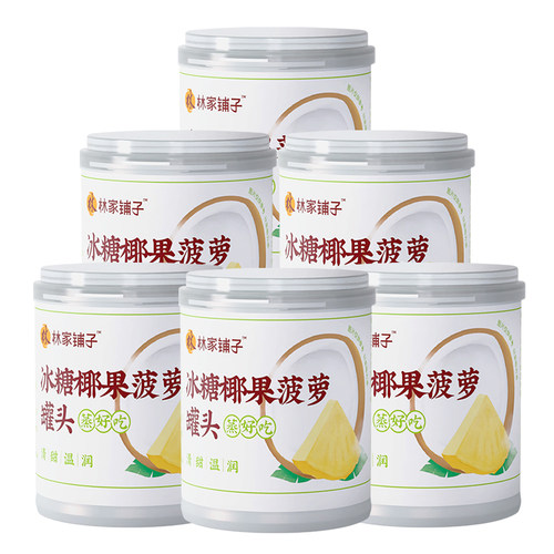 林家铺子椰果菠萝罐头鲜嫩菠萝
