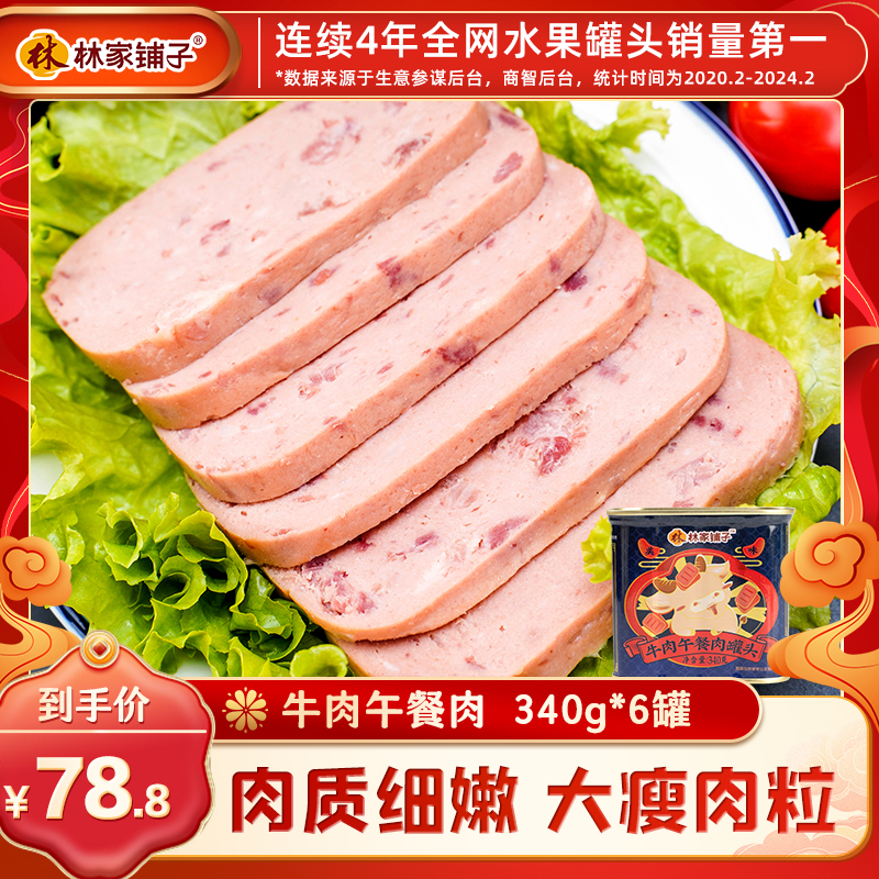 林家铺子牛肉午餐肉罐头340g*6罐整箱食品罐头