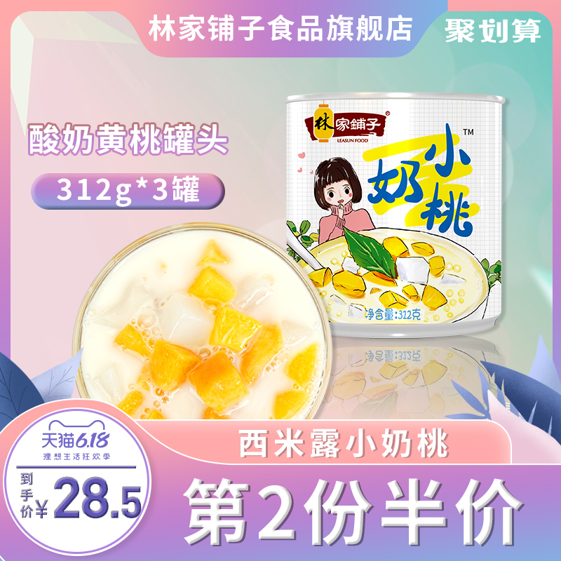林家铺子酸奶黄桃西米露罐头新鲜椰果水果罐头休闲零食整箱312g*3