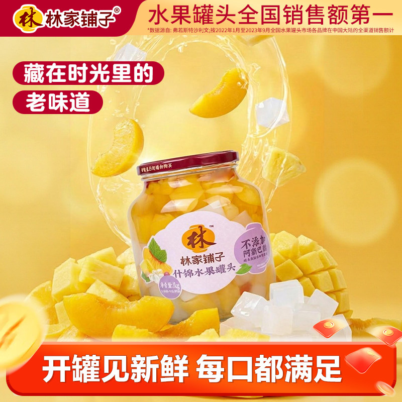 林家铺子黄桃椰果罐头双色水果1kg*2罐经典什锦罐头大玻璃罐