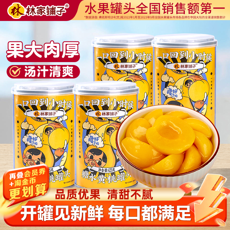 划算林家铺子黄桃罐头整箱