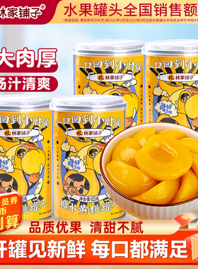 【7种水果罐头】林家铺子糖水黄桃罐头425g*4水果罐头杨梅水果捞