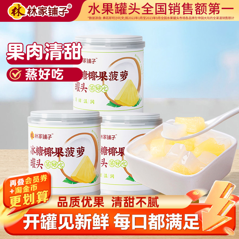 林家铺子椰果菠萝水果罐头200g*3罐清甜零食补,水产肉类/新鲜蔬果/熟食,水果罐头,淘宝优惠券,粉丝福利购,淘宝优惠卷