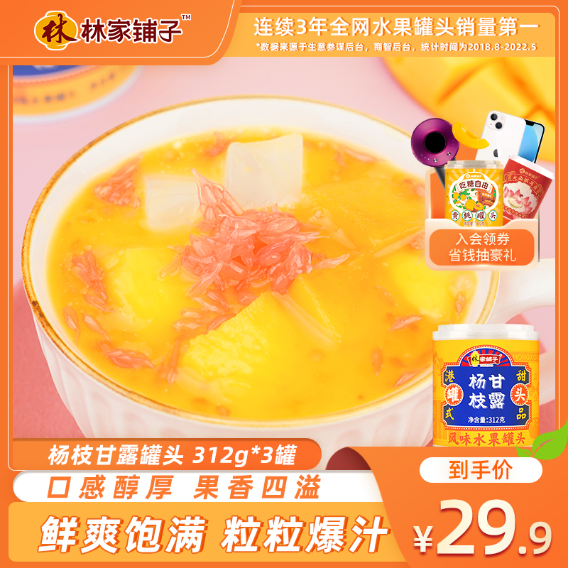 【巨划算】林家铺子芒果杨枝甘露312g*3西米露正品港式甜品罐头