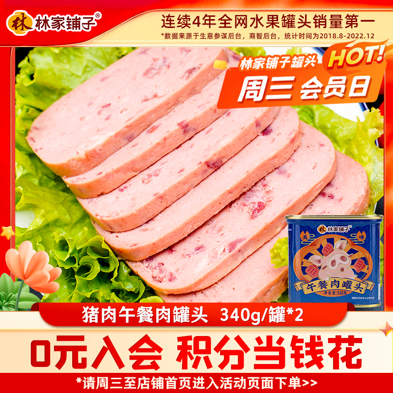 【会员内购】林家铺子猪肉午餐肉340g*2罐 粮油调味/速食/干货/烘焙 肉制品/肉类罐头 原图主图