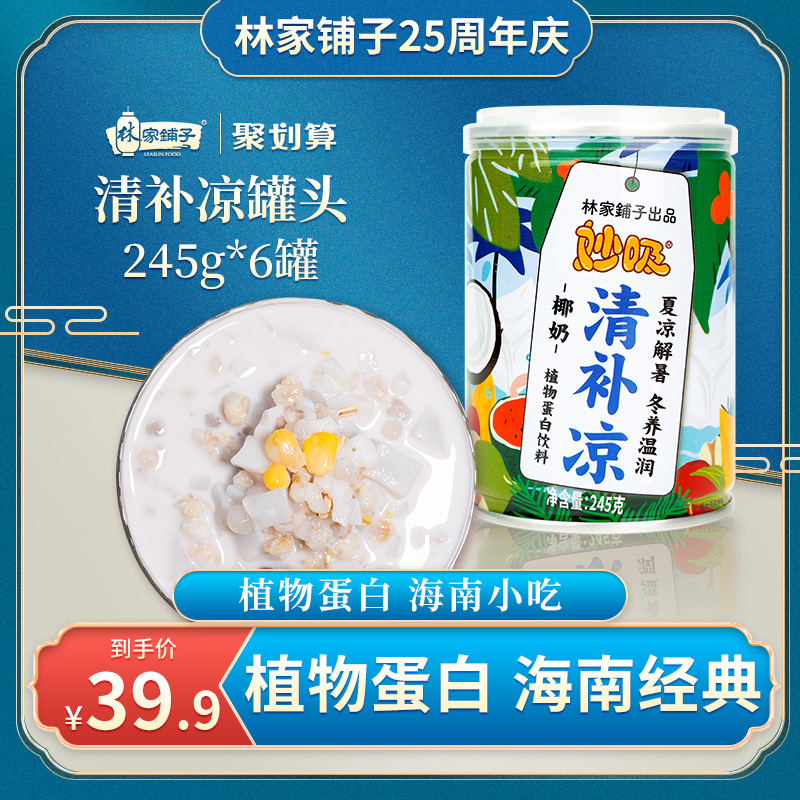 林家铺子椰奶椰汁饮品清补凉代早餐营养植物蛋白饮料懒人食品6罐