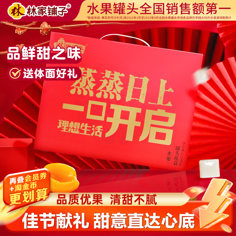 送礼佳品林家铺子荟萃水果罐头