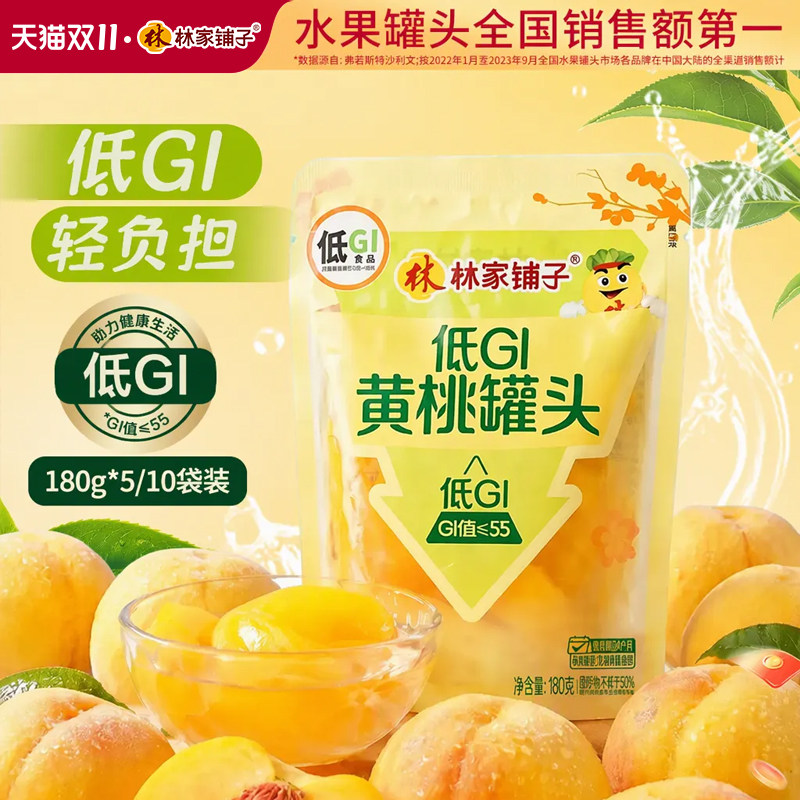 林家铺子旗舰店低GI黄桃罐头180g*5/10袋装轻甜即食野餐水果罐头