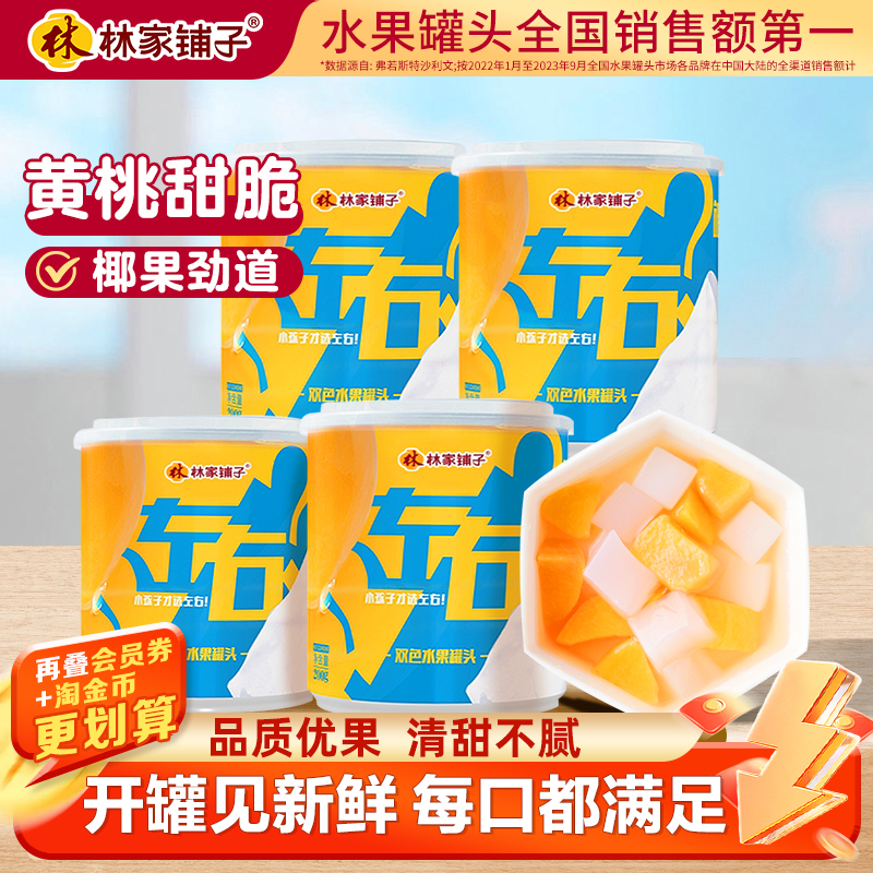 林家铺子左右双色200g*4罐水果罐头黄桃罐头整箱椰果秒
