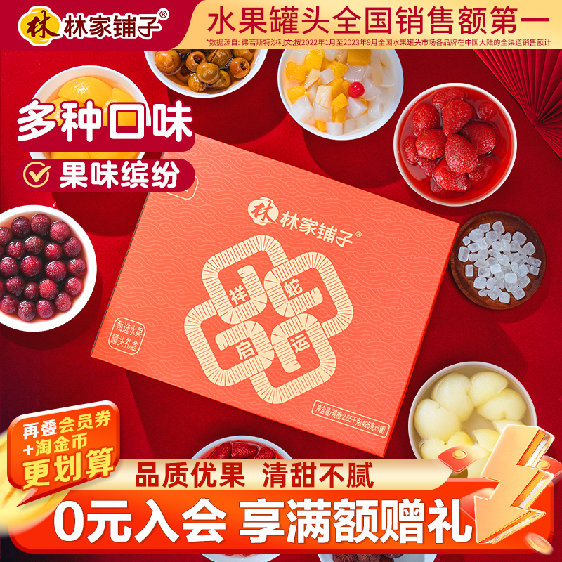 送礼佳品林家铺子荟萃水果罐头