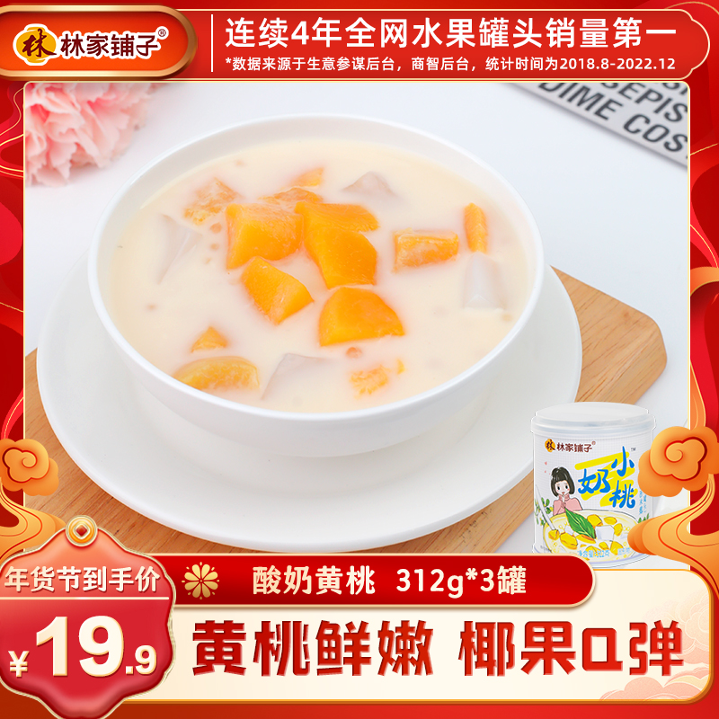 林家铺子黄桃西米露312g*3罐酸奶