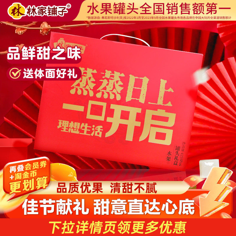 林家铺子罐头年货礼盒425g*6水果礼盒送礼黄桃罐头礼品新年送长辈,水产肉类/新鲜蔬果/熟食,水果罐头,淘宝优惠券,粉丝福利购,淘宝优惠卷