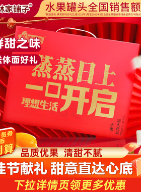 林家铺子罐头年货礼盒425g*6水果礼盒送礼黄桃罐头礼品新年送长辈