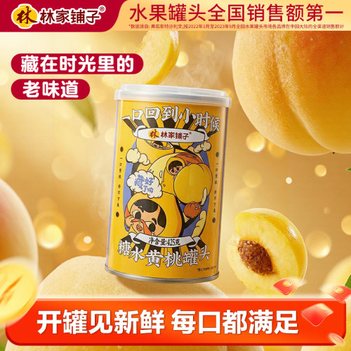 林家铺子黄桃水果罐头