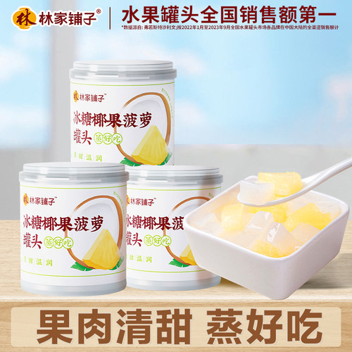 林家铺子水果罐头椰果菠萝