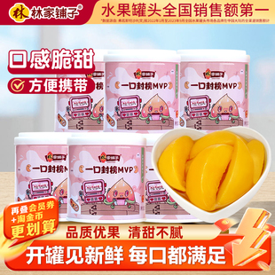 林家铺子儿童mvp黄桃罐头水果罐头200g 6罐淘气时光秒