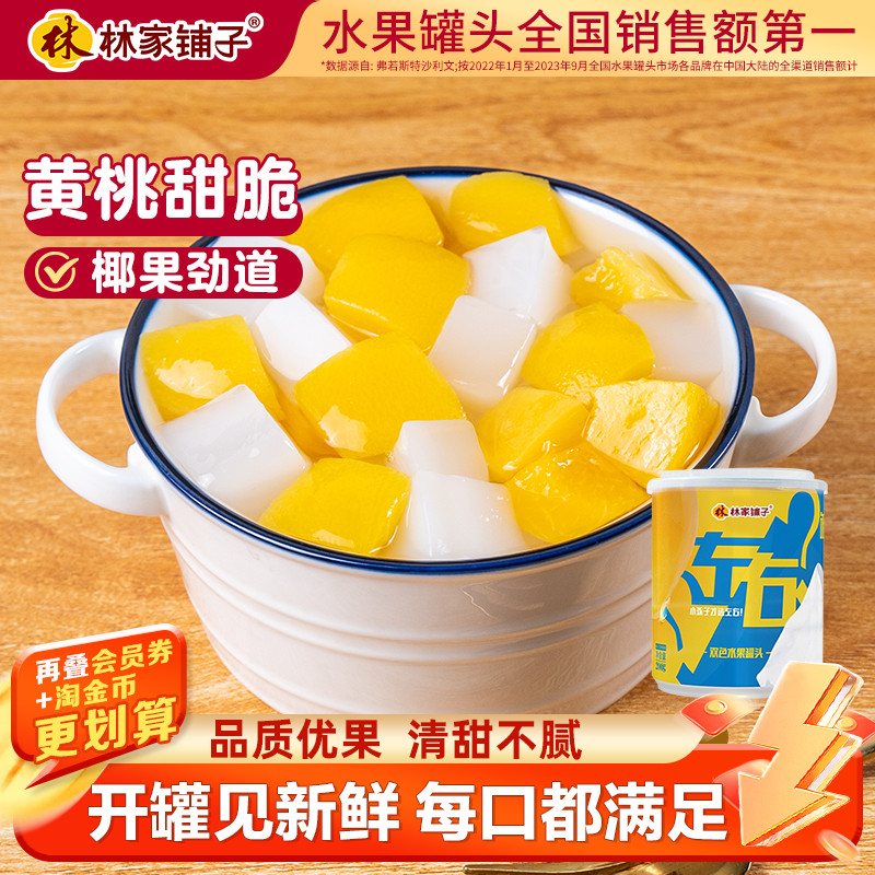 林家铺子左右双色黄桃椰果水果罐头200g*1罐顺手买