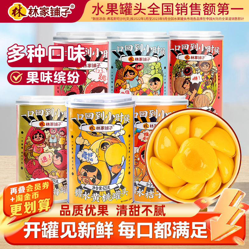 划算林家铺子水果罐头混合