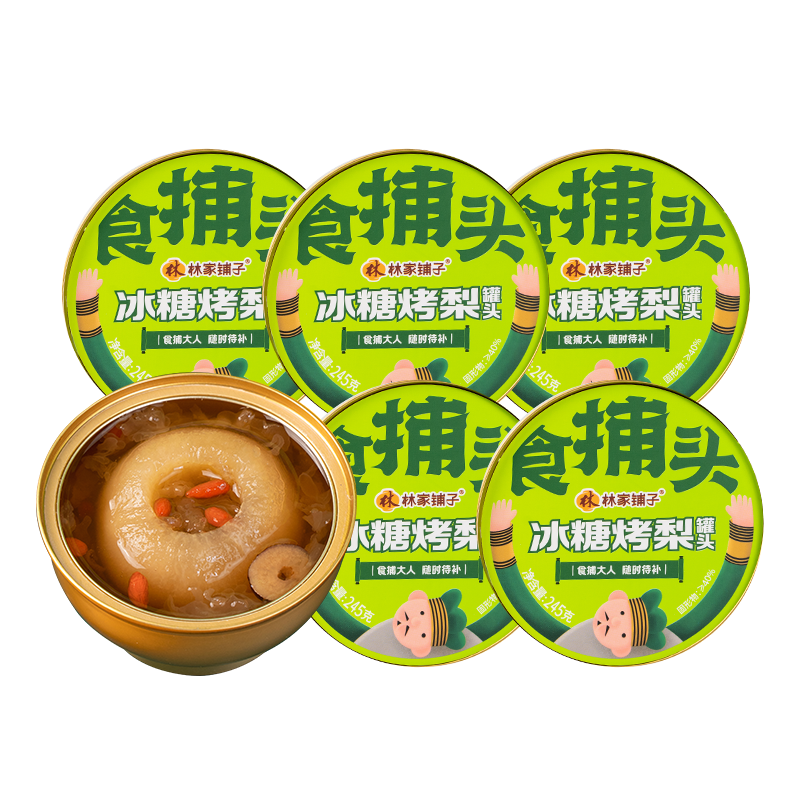 【直播严选 】林家铺子烤梨鲜炖梨245g*5罐水果罐头
