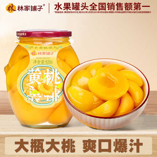 林家铺子大瓶黄桃罐头820g水果罐头【88会员】