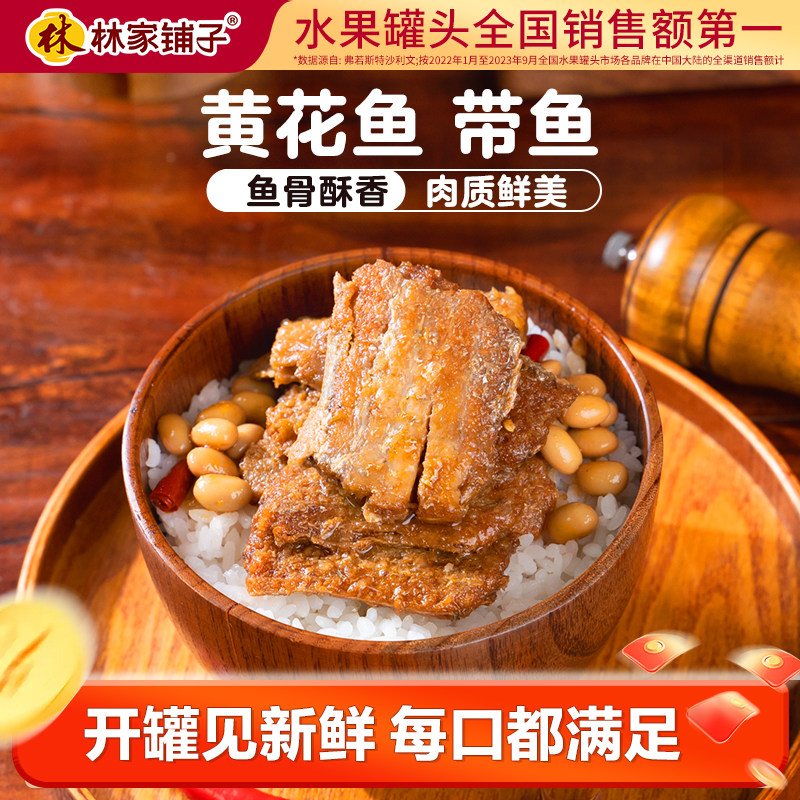 林家铺子即食带鱼罐头深海黄花鱼食品下饭菜下酒菜110g*6罐