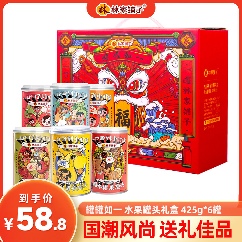 【3月直播热销】林家铺子425g*6水果罐头多口味礼盒送礼