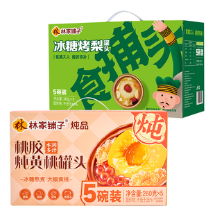 【超级年货节】林家铺子桃胶炖黄桃礼盒+烤梨礼盒组合新年送礼
