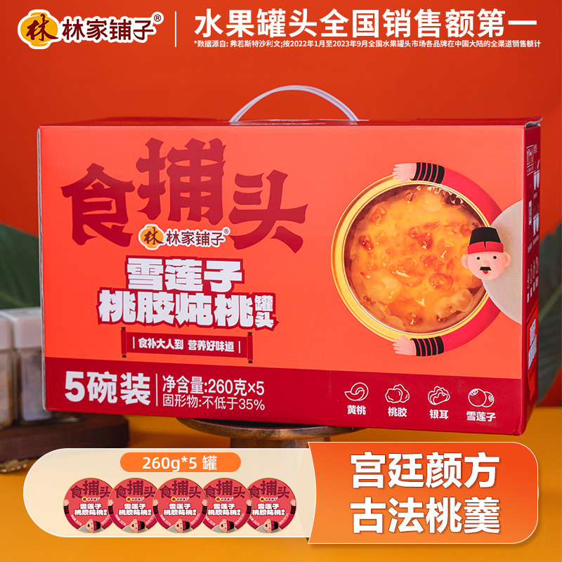 林家铺子雪莲子桃胶炖桃260g*5礼盒装银耳羹送长辈【飞猪】