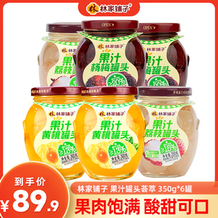 【超值年货节】林家铺子360g*6果汁黄桃荔枝杨梅罐头