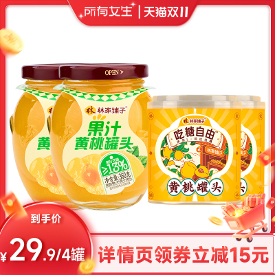 【所有女生直播间】林家铺子果汁黄桃2罐+312黄桃2罐水果桃罐头