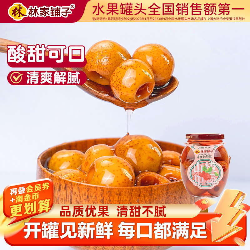 林家铺子糖水山楂罐头350g*6新鲜水果罐头休闲罐头食品零食瓶开胃,水产肉类/新鲜蔬果/熟食,水果罐头,淘宝优惠券,粉丝福利购,淘宝优惠卷