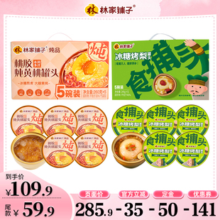 【先加购!24号晚八点付定金!】林家铺子桃胶黄桃+烤梨罐头礼盒