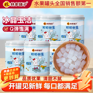 热卖 6罐儿童零食80后秒 林家铺子耶耶椰果水果罐头200g