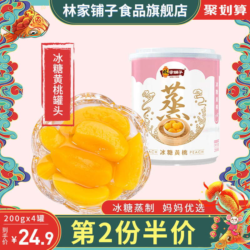 林家铺子【冰糖黄桃罐头200g*4罐】儿童水果罐头即食蒸制零食整箱
