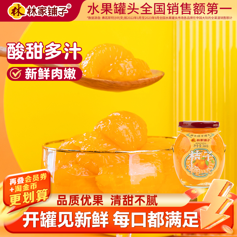 林家铺子桔子罐头360g黄岩蜜桔