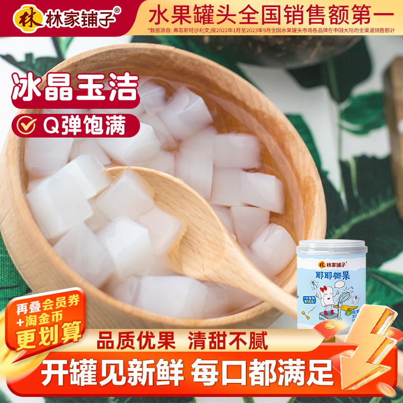 林家铺子耶耶椰果罐头200g*4罐水果罐头椰果粒奶茶原料零食,水产肉类/新鲜蔬果/熟食,水果罐头,淘宝优惠券,粉丝福利购,淘宝优惠卷