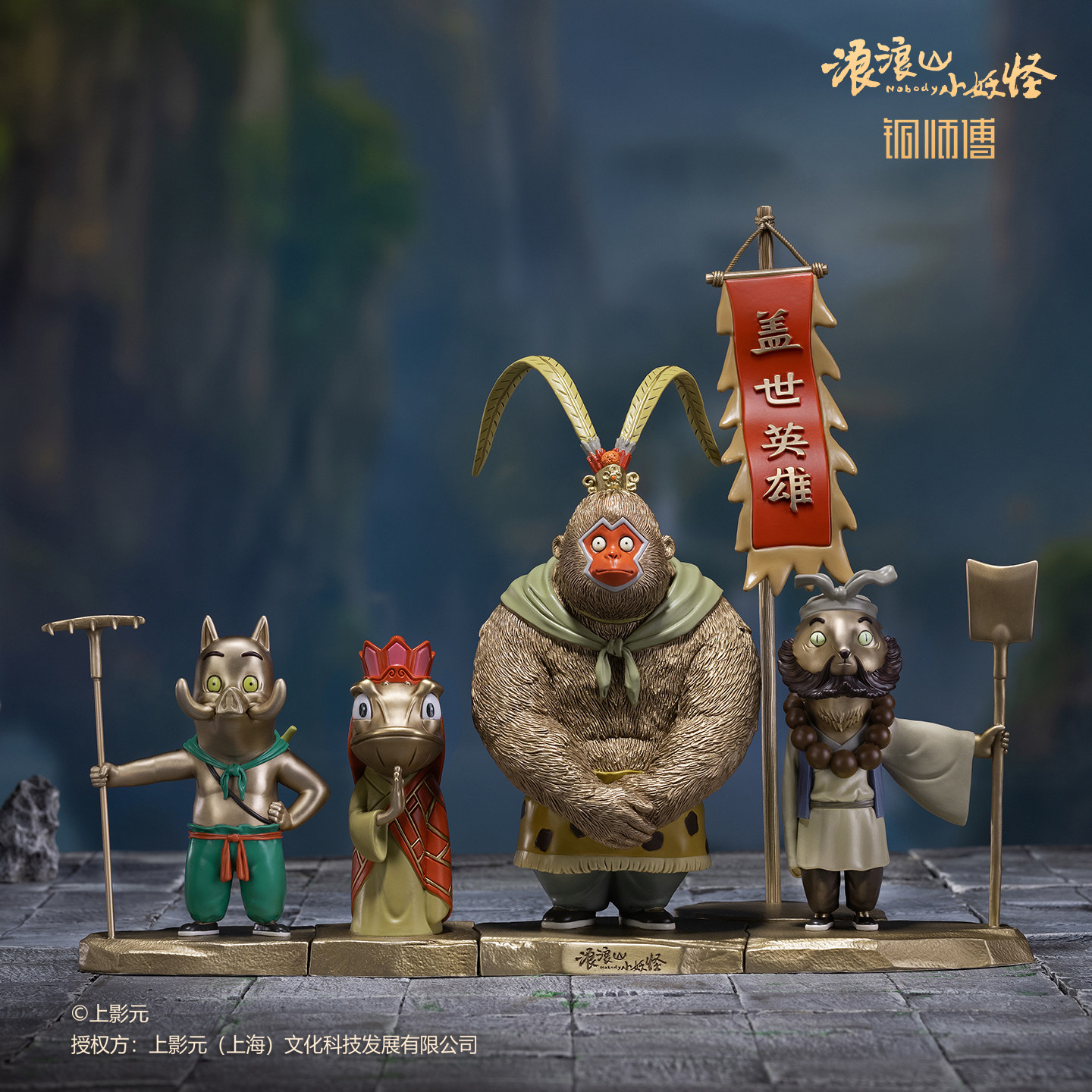 铜师傅正版授权浪浪山小妖怪