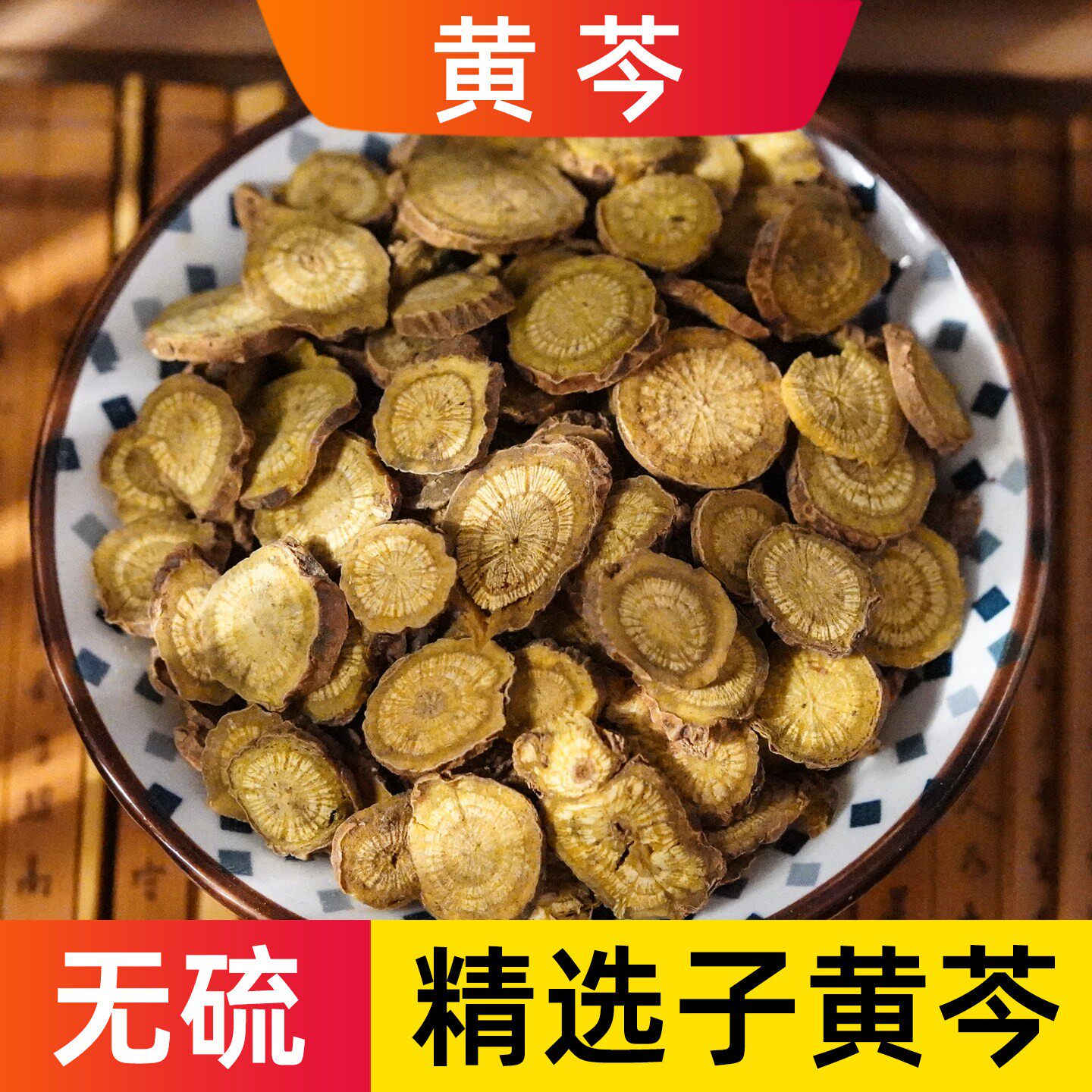 黄芩中药材正品道地陕西野生子黄苓子芹黄芩老根黄岑片无硫新货
