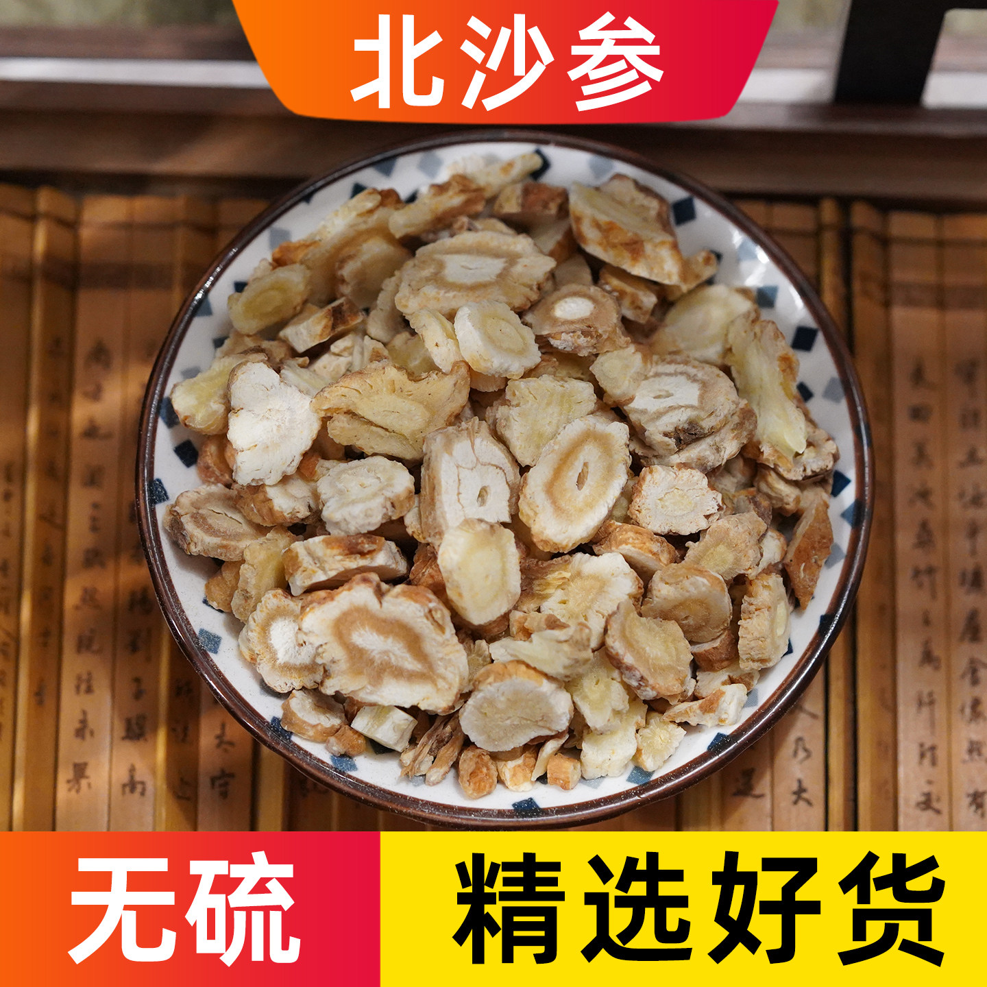 北沙参中药材正品野生干货北沙参片另售北沙参玉竹麦冬泡水新货