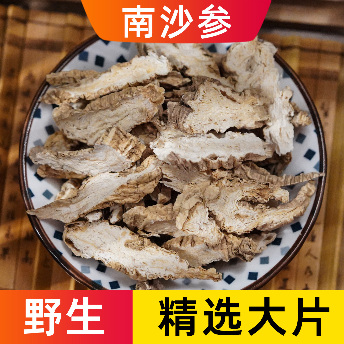 南沙参中药材野生正品新货无硫干货山沙参泡沙参有北沙参新货无硫