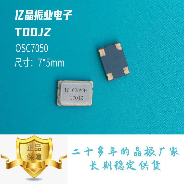有源贴片晶振OSC7050各频点厂家图片