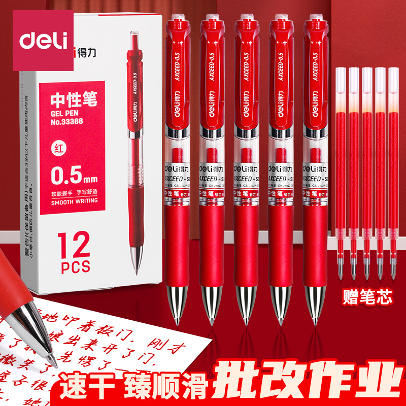 得力红色中性笔老师批改专用
