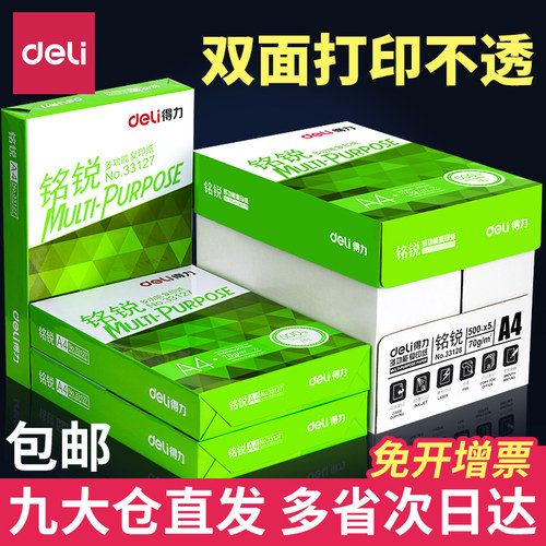 得力a4打印纸复印纸70g/80g