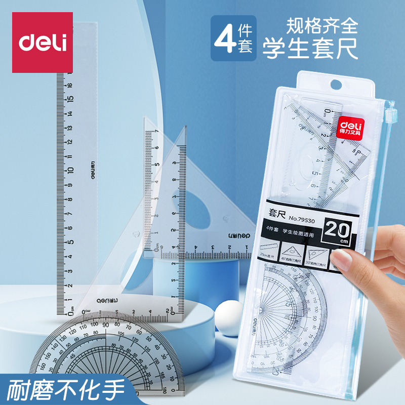 得力四件套尺子学生文具套装尺子小学生专用三角尺套装多功能尺子套装