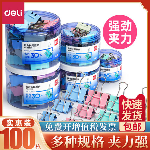 得力办公用品中号混合装工具夹子