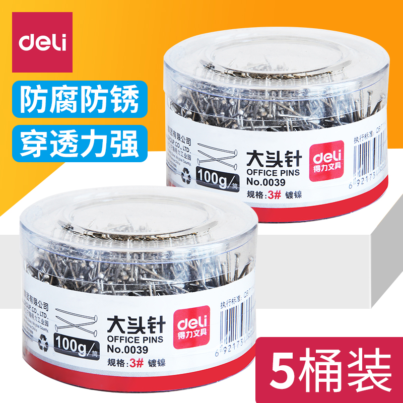 得力大头针办公用品手工标记