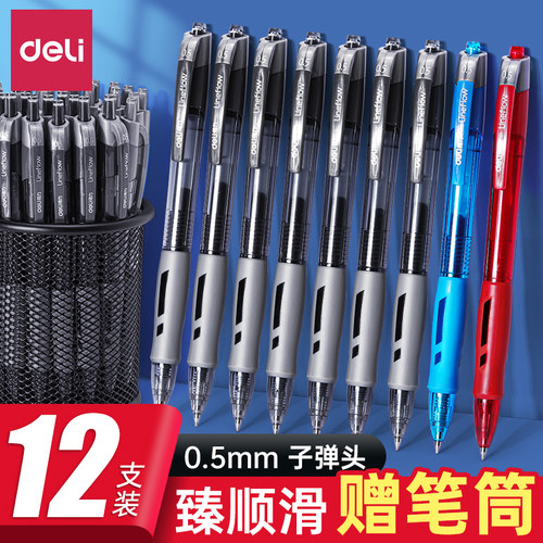 得力臻顺滑系列中性笔