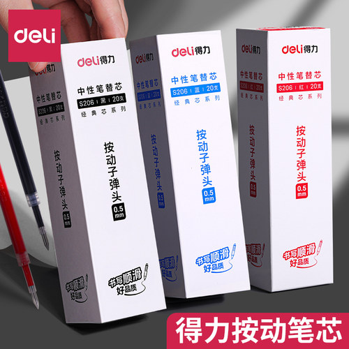 得力按动笔芯0.5子弹头黑色速干